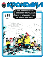 Обложка для Крокодил, 1988 , № 07.pdf